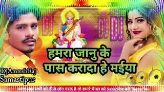 Dj # Amresh Raj Saraswati Puja DJ remix song || Janu hamr Ho Jaate pass || banshidhar Chaudhari