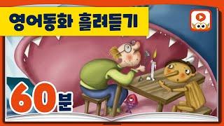 [영어동화모음] 세계명작동화 | 아기돼지삼형제 | 잭과콩나무 | 피노키오 | 미녀와 야수 | 60분 연속듣기 | 영어동화책 읽어주기