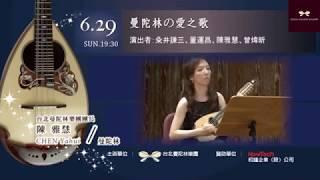 【2014 Taiwan Mandolin Festival 】《曼陀林の愛之歌》opening｜Taiwan Mandolin Ensemble 台湾マンドリン楽団