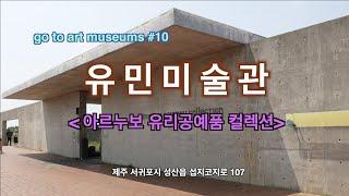 go to art museums #10 유민미술관(2023.4.26)