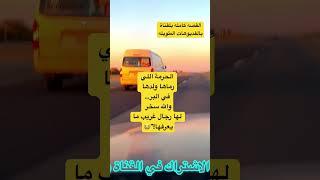 الحرمة اللي رماها ولدها في البر… والله سخر لها رجال غريب ما يعرفها!”القصه كامله بالفديوهات الطويلة