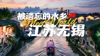 【中國旅遊2024】无锡 旅游景点合集 | 被所有人遗忘的江南水乡，究竟有多美？| china attractions | 无锡 旅遊 | china travel 2024 | 中國旅遊攻略