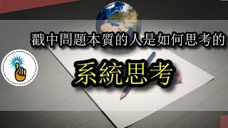 戳中问题本质的人是如何思考的：系统思考！！ ｜ 思維能力 ｜金手指