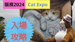 香港貓展 Cat Expo 2024 Hong Kong@BillyLauGuide