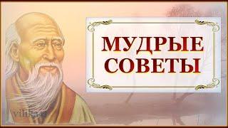 Мудрые советы на все случаи жизни Китайская мудрость Цитаты Афоризмы