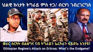 ህልዊ ኩነታት ትግራይ ምስ ተጋ/ ብርሃነ ገብረገርግስ! #TigraiPress #Ethiopia #Tigraywar #Eritrea #RedSea #Abiyahmed