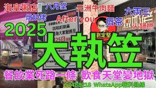 2025大執笠。新香港系列725