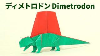 【古生物折り紙】ディメトロドンの折り方【Origami/Dimetrodon】