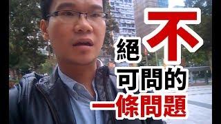 絕不可問的1條問題｜Simply Voice