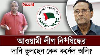 আওয়ামী লীগ নি*ষিদ্ধের দাবি তুলছেন কেন কর্নেল অলি? I Mostofa Feroz I Voice Bangla