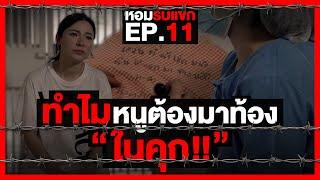 หนูถูกละเมิด เเต่ทำไมต้องมาอยู่“ในคุก”นักโทษหญิง: หอมรับเเขก EP.11 (Prison in Thailand)