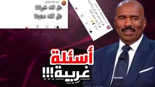 #إسألني أغرب أسئلة هل انا غني|مقطع ال٥٠٠ مشترك اقصد ال٦٠٠ مشترك