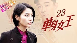 《单身女王/3S Lady》第23集：吴淑堕胎 周惠明后悔｜戴娇倩 黄维德 蒙嘉慧 钱泳辰 EP23 【捷成华视偶像剧场】