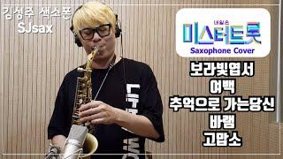 미스터트롯 색소폰 커버 연속듣기 (김성주 색소폰)SJsax