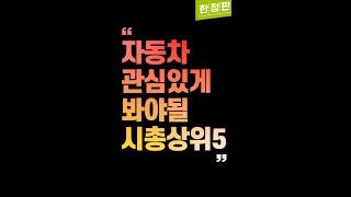 자동차 관련주 관심있게 봐야될 시총상위 5종목