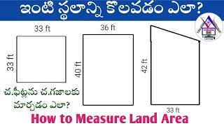 How to Measure Land Area in Telugu | ఇంటి స్థలాలను సులువుగా & ఖచ్చితంగా కొలవడం ఎలా?