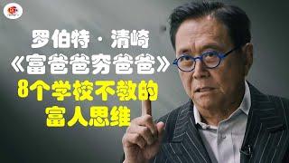 【2023说书系列】罗伯特·清崎《富爸爸穷爸爸》8个学校不教的富人思维！#robertkiyosakiquotes #richdadpoordad #富爸爸窮爸爸 #说书 #罗伯特清崎