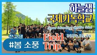 2024 봄소풍, Spring Field Trip, 하늘샘 국제기독학교, 담양생태체험 테마공원, 담양곤충박물관, 파충류전시관,에코박물관, SICS 봄소풍 - 2024.05.24