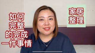 家居整理：如何完整的完成一件事情（20200202）Evonne Chen 極簡與人生