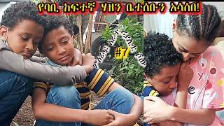 «እኛ እና እኛ›› ምዕራፍ አራት ክፍል 7 ተለቀቀ! REALITY SHOW SEASON  FOUR EPISODE 7  IS RELEASED! /Geni’s Family/