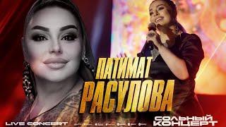 Патимат Расулова - Live concert (ДагГосФилармония 2023) Patimat Rasulova - Live concert 2023