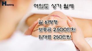 여의도상가월세 2500/250 피부샾추천