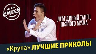 Лебединый танец пьяного мужа - Крупа | Лига Смеха лучшие приколы