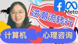 45. 逆潮流转行：从计算机转到心理咨询师的职业经历 |  前Meta/Facebook实习生的分享