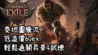 【POE2】泰坦圖騰流低造價60ex輕鬆通關昇華4｜內有裝備展示｜輕玩家友善流派