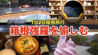 箱根ゆとわ に1泊1万円で泊まって箱根旅行、強羅を食べ歩き【グルメ、観光、モデルコース】カップル、子連れにもぼっちにも