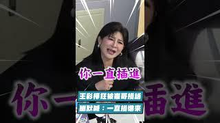 王彩樺狂被吳宗憲插話打斷4次！　幽默喊「一直插進來」：我受不了｜TVBS娛樂頭條 #shorts