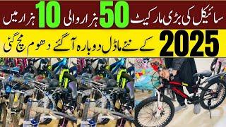 Cycle Wholesale Market in Pakistan | Cheapest Cycle Market | Cycle Price in Pakistan 2025