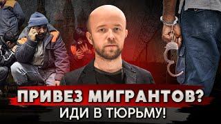 Привозишь мигрантов в Россию? Получи 15 лет тюрьмы!