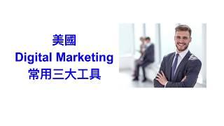 美國Digital Marketing常用三大工具