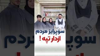 بنی آدم اعضای یکدیگرند/که درآفرینش ز یک گوهرند#shorts