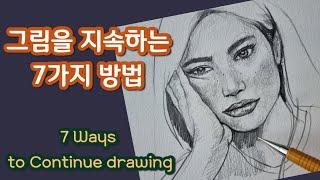 7 Ways to Continue Painting [Face Drawing / Easy Drawing / Self-Learning]