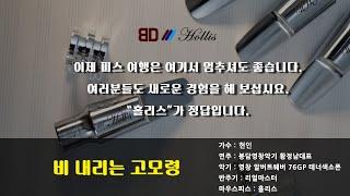 알버트웨버 테너색소폰연주 T76GP/비내리는고모령-현인(리얼마스터반주기 취급점)