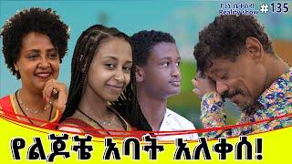 የእኛ ቀናት #137 የልጆቼ አባት አለቀሰ!