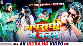 Video | #Ziddi Boy Chandan | अपराधी ये बनम | #Nidhi Yadav | Apradhi Ye Bnab | Bhojpuri Song 2024