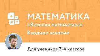 Вводное занятие по курсу «Курс по математике для 3–4 класса «Веселая математика»»