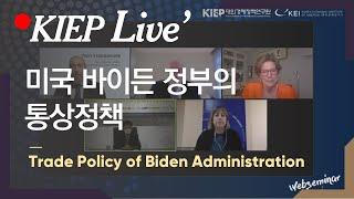 ️한국어| KIEP-KEI Seminar: Webinar on Trade Policy of Biden Administration