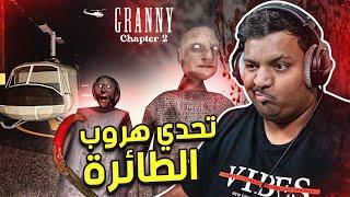 تحدي هروب الطائرة في قراني 2 | Granny 2