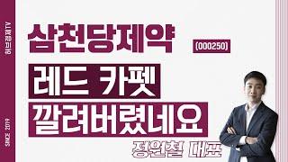 삼천당제약 (000250) - 레드 카펫 깔려버렸네요