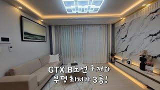 GTX-B노선 호재와 부평 최저가 3룸! 부평구 부평동 신축빌라 아이원캐슬 분양