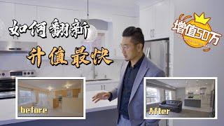 房子如何改造才会快速升值？｜花15万装修，房屋直接升值50万！