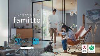 【YKK AP公式】2022「famitto ガラスタイプ篇」30秒