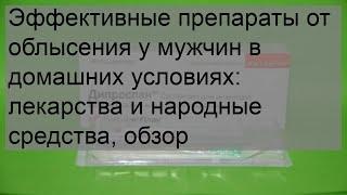 Эффективные препараты от облысения у мужчин в домашних условиях: лекарства и народные средства, об.