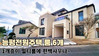 분양(No.5071)가격조정 8억대 방6개 편백사우나가 있는 멀티룸 숲세권 전원마을 능평동 고급단독주택