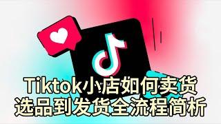 Tiktok小店如何卖货|选品到发货全流程简析#tiktok#titkok小店#tiktok选品#tiktokshop#购买tiktok账号