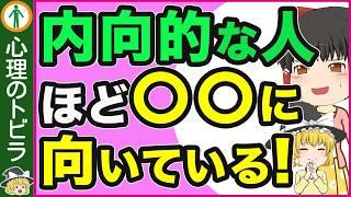 【知らないと損！】内向的な人が優秀な理由５選【心理学】